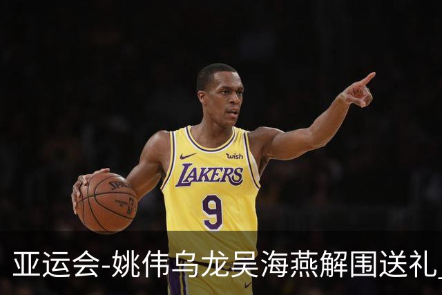 亚运会-姚伟乌龙吴海燕解围送礼 中国女足0-2朝鲜无缘决赛