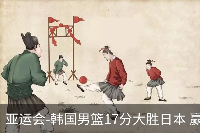 亚运会-韩国男篮17分大胜日本 赢得小组头名之争