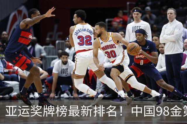 亚运奖牌榜最新排名！中国98金第一，日本28金第二，韩国13金第三