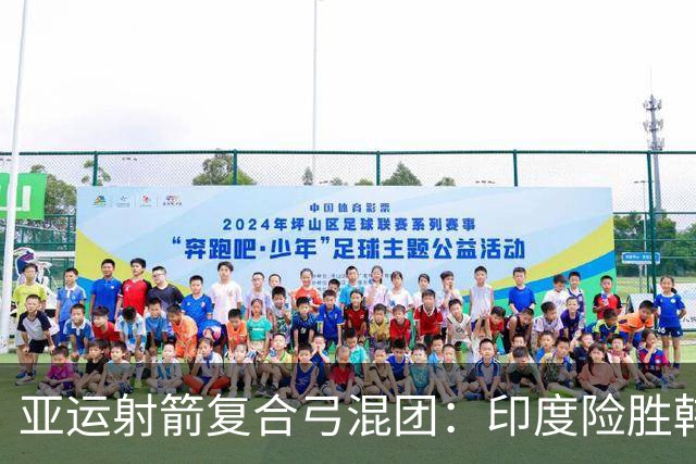 亚运射箭复合弓混团：印度险胜韩国夺金获奥运资格 中国摘铜