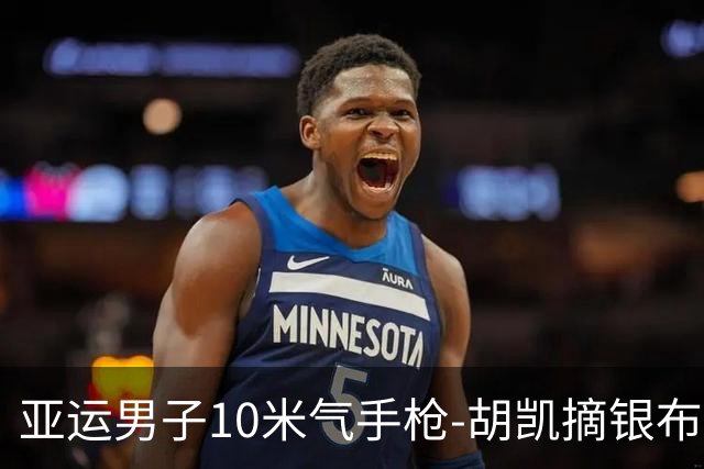 亚运男子10米气手枪-胡凯摘银布帅航获铜 乌兹选手破纪录夺金