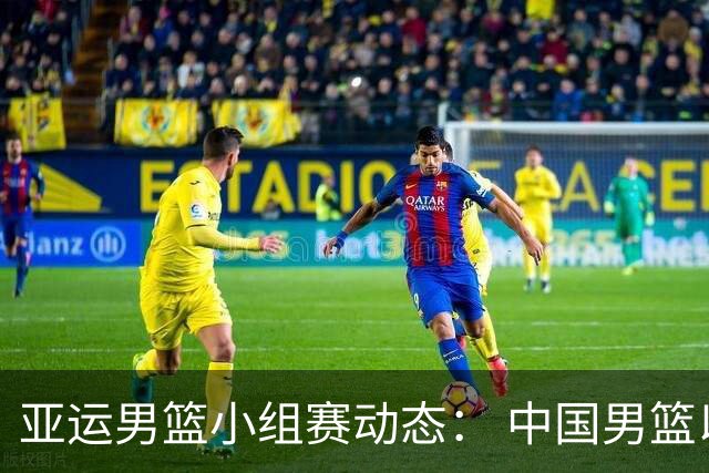 亚运男篮小组赛动态： 中国男篮以84分优势双杀对手 晋级八强几乎无悬念