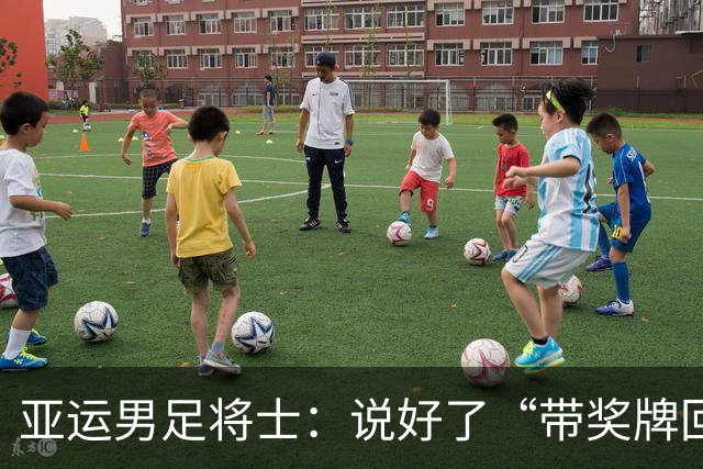 亚运男足将士：说好了“带奖牌回国”，那就一起去兑现！