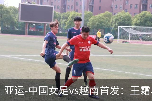 亚运-中国女足vs越南首发：王霜、王妍雯、吴海燕先发 张琳艳替补