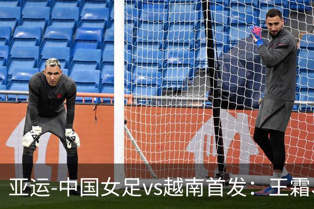 亚运-中国女足vs越南首发：王霜、王妍雯、吴海燕先发 张琳艳替补