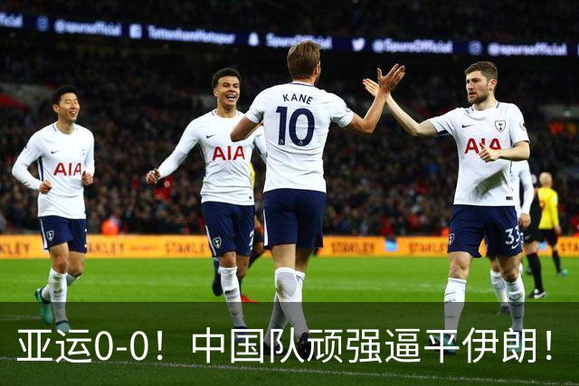 亚运0-0！中国队顽强逼平伊朗！对手12脚0射正，下轮打平即可出线