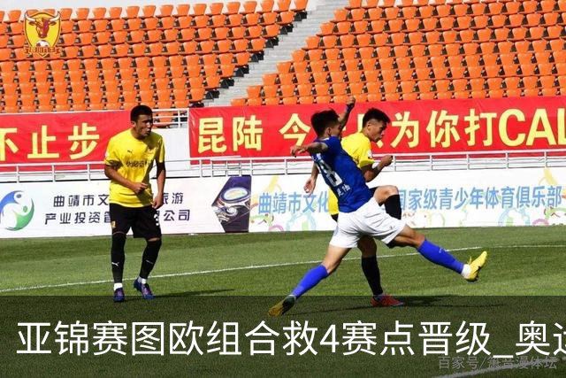 亚锦赛图欧组合救4赛点晋级 奥运名额竞争对手出局