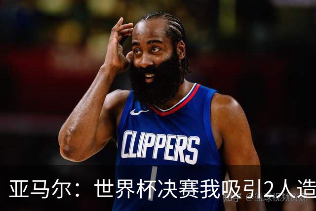 亚马尔：世界杯决赛我吸引2人造就制胜进球，懂球的知道我的价值