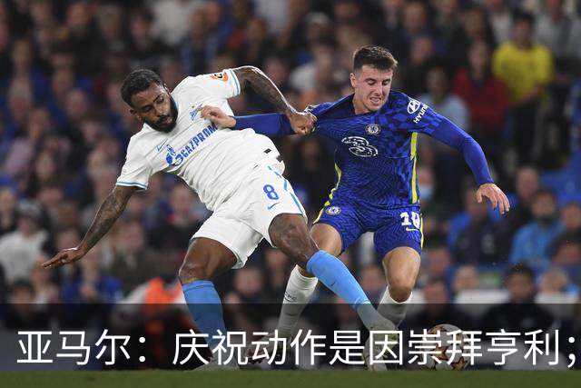 亚马尔：庆祝动作是因崇拜亨利；得了金球奖也不会再留胡子了