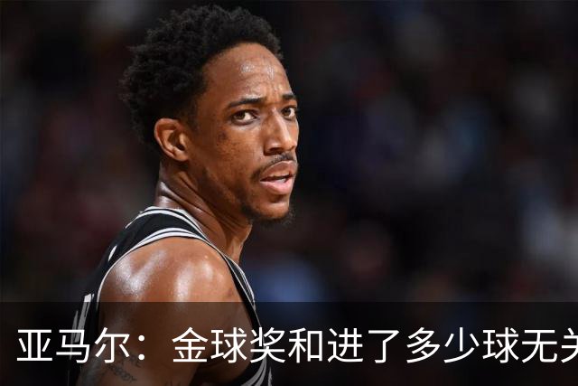 亚马尔：金球奖和进了多少球无关 看足球的人都知道我的优势