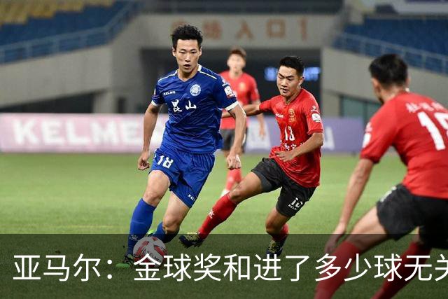 亚马尔：金球奖和进了多少球无关 看足球的人都知道我的优势