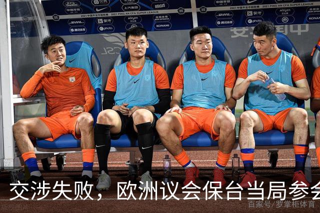 交涉失败，欧洲议会保台当局参会，大陆已下通牒，事态严重了
