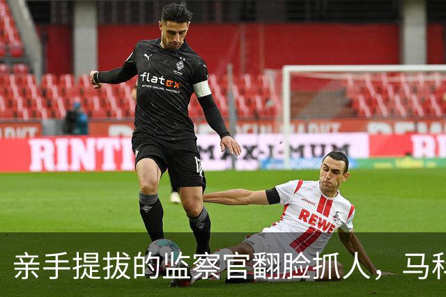亲手提拔的监察官翻脸抓人，马科斯表弟病床上落网，菲律宾政坛混战杀红了眼