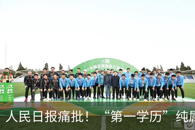 人民日报痛批！“第一学历”纯属伪概念，多少逆袭青年被一纸困住