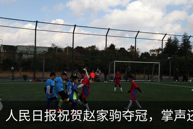 人民日报祝贺赵家驹夺冠，掌声还没落，私生活就被翻了个底朝天