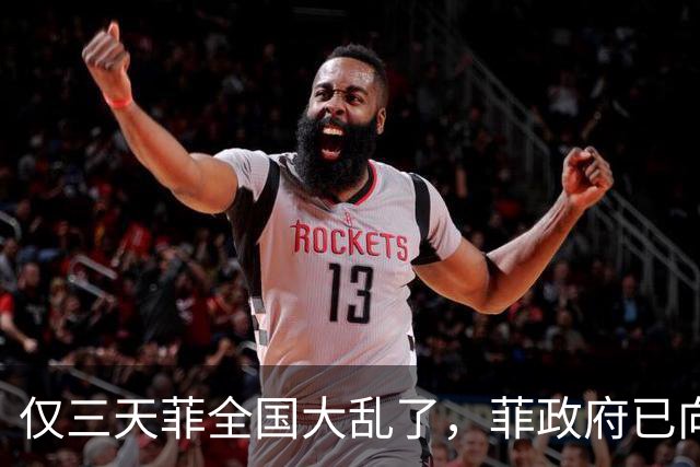 仅三天菲全国大乱了，菲政府已向中国求助，盼中方出手助渡难关！