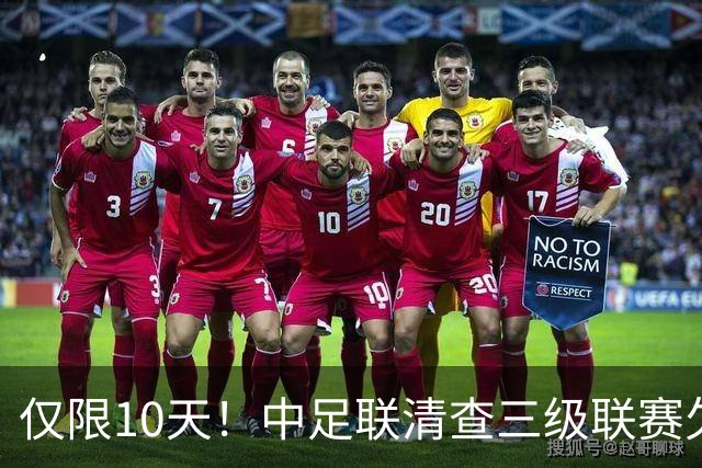 仅限10天！中足联清查三级联赛欠薪情况，为何这次国安底气十足？