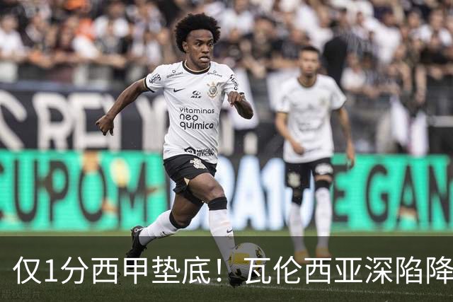 仅1分西甲垫底！瓦伦西亚深陷降级危机！两届欧冠亚军到底怎么了