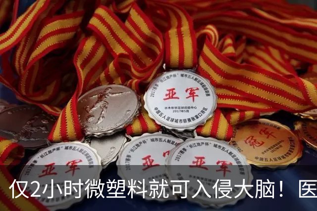 仅2小时微塑料就可入侵大脑！医生：家里有这几种物品，赶紧丢掉