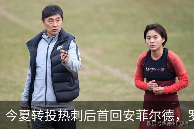 今夏转投热刺后首回安菲尔德，罗伯逊获全场起立鼓掌