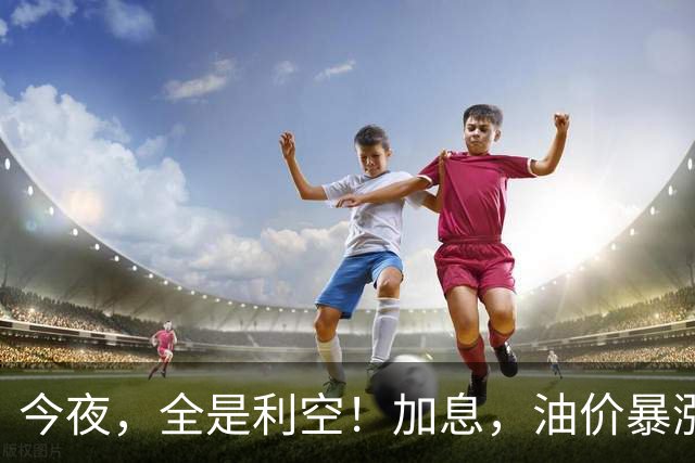 今夜，全是利空！加息，油价暴涨，股市、黄金、白银全部大跳水，铜价闪崩！