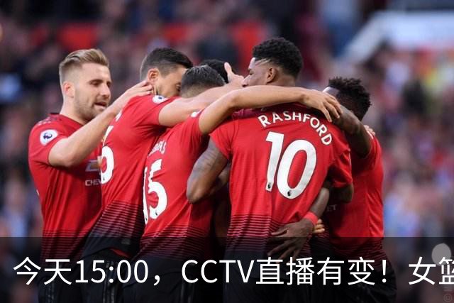 今天15:00，CCTV直播有变！女篮 女足出线关键战，女排VS泰国，附亚运会21日赛程