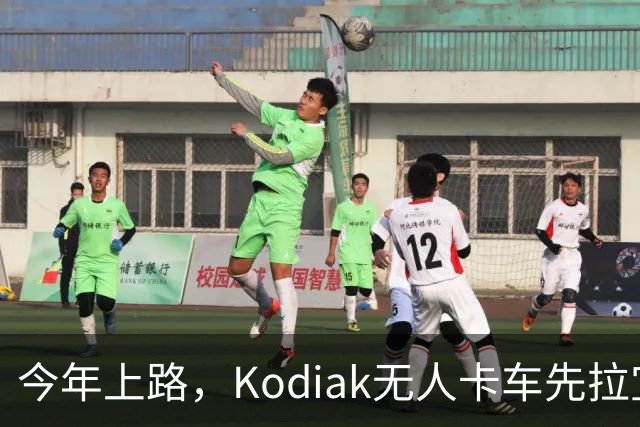 今年上路，Kodiak无人卡车先拉宜家