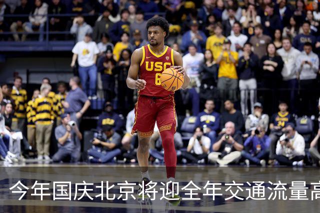 今年国庆北京将迎全年交通流量高峰，明日晚高峰将提前至15时