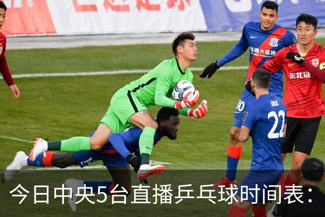 今日中央5台直播乒乓球时间表：附乒乓球大满贯赛程时间表