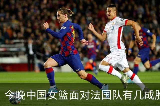今晚中国女篮面对法国队有几成胜算？答案是几乎为零