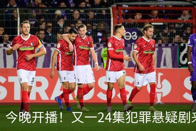 今晚开播！又一24集犯罪悬疑剧来袭，演员阵容不错，值得期待！