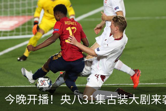 今晚开播！央八31集古装大剧来袭，主演阵容强，这剧收视要爆！