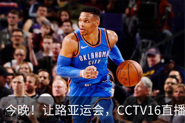 今晚！让路亚运会，CCTV16直播国足VS新西兰，大连英博小将杨铭锐能否再次出场