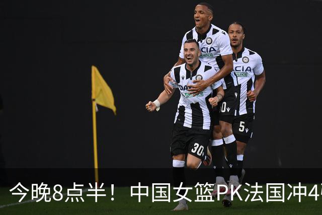 今晚8点半！中国女篮PK法国冲4强，宫鲁鸣态度明确，杨舒予够霸气
