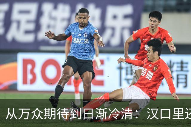 从万众期待到日渐冷清：汉口里还有翻盘机会吗？