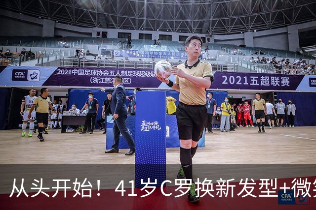 从头开始！41岁C罗换新发型+微笑亮相沙特 利雅得胜利官宣：GOAT回归