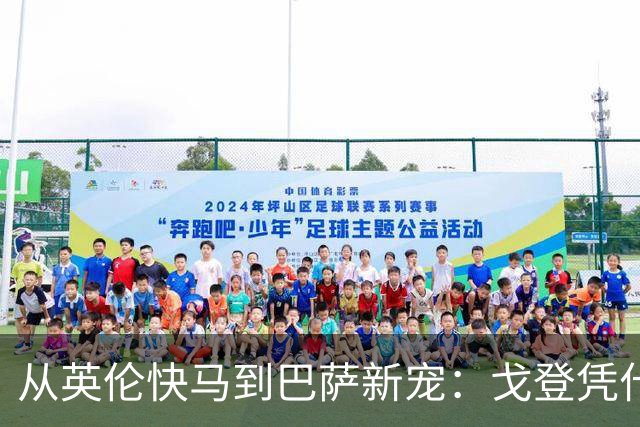 从英伦快马到巴萨新宠：戈登凭什么被看好成世界最佳
