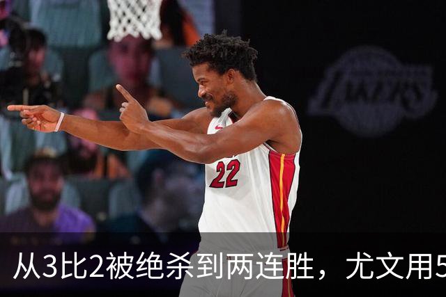 从3比2被绝杀到两连胜，尤文用5球回应质疑