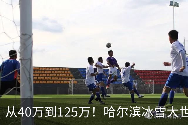 从40万到125万！哈尔滨冰雪大世界连扩五年，到底在赌什么？