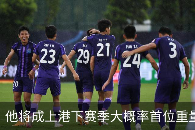 他将成上港下赛季大概率首位重量级外援，已被球队大合同锁定