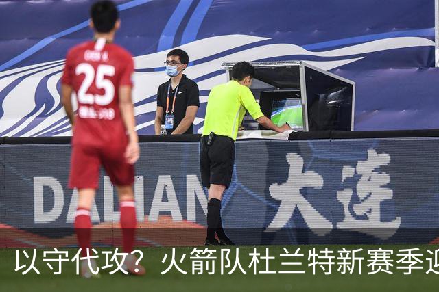 以守代攻？火箭队杜兰特新赛季迎转型：得分或难及26分，两项数据迎上涨
