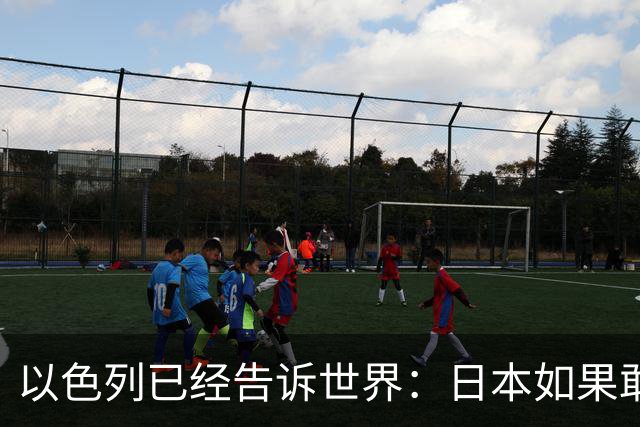 以色列已经告诉世界：日本如果敢拥核，美国并不会第一个翻脸