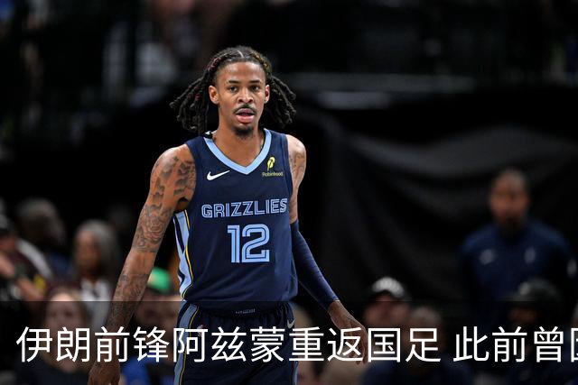 伊朗前锋阿兹蒙重返国足 此前曾因得罪政府无缘世界杯