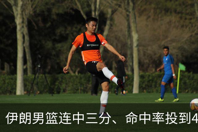 伊朗男篮连中三分、命中率投到42%，中国男篮被反超叫停