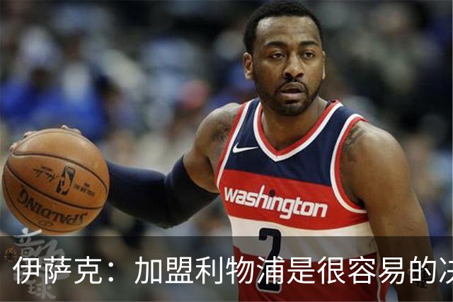 伊萨克：加盟利物浦是"很容易的决定"