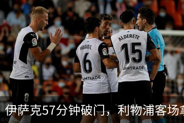 伊萨克57分钟破门，利物浦客场拿下赛季第二胜