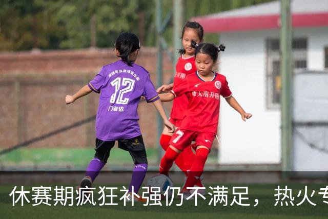 休赛期疯狂补强仍不满足，热火专门留名额等待即战力强援