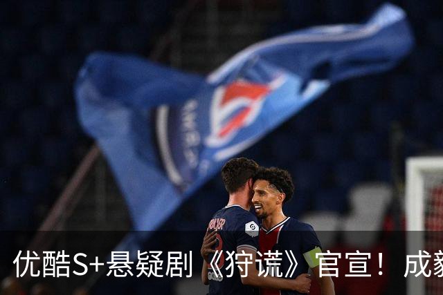 优酷S+悬疑剧《狩谎》官宣！成毅领衔，这阵容直接封神