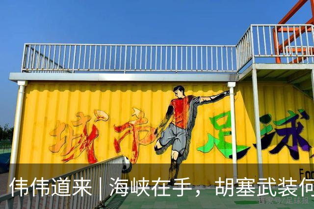 伟伟道来 | 海峡在手，胡塞武装何去何从