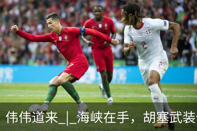 伟伟道来 | 海峡在手，胡塞武装何去何从